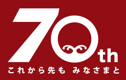 菓舗浜幸 70周年 これから先もみなさまと