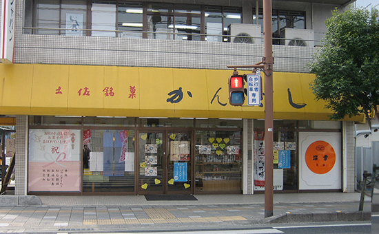 菓舗 浜幸 安芸店