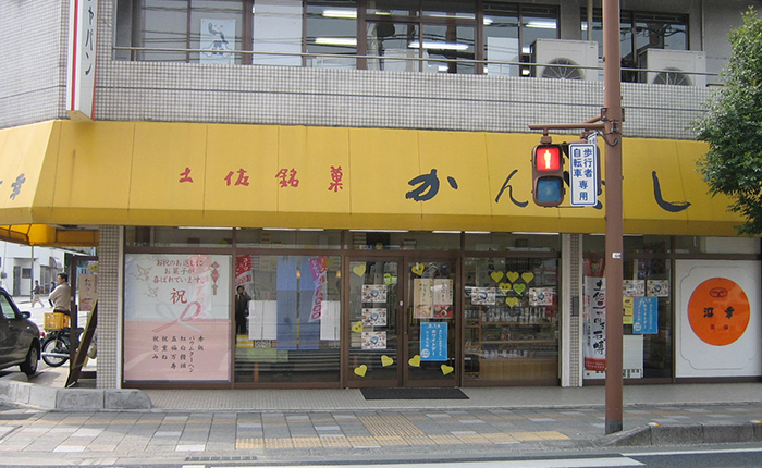 菓舗 浜幸 安芸店